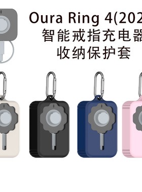 适用2024新款Oura Ring 4代智能戒指充电透的保护套收纳线盒gen4充电器防刮花磕碰硅胶戒指充电线收纳case套