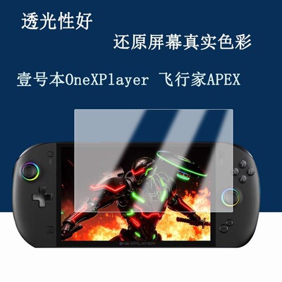 适用飞行家APEX Max壹号本OneXPlayer钢化玻璃贴膜防爆高清膜前膜