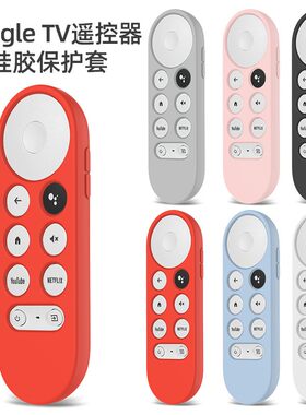 适用谷歌遥控器保护套Chromecast Google TV外套硅胶软保护壳全包