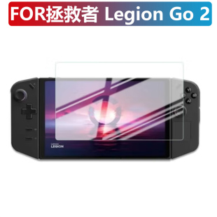 适用联想拯救者游戏掌机Legion GO2代钢化玻璃贴膜防爆高清膜前膜