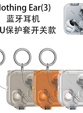适用Nothing Ear(3)耳机蓝牙保护套2025年新款简约硅胶水晶透明防摔收纳套NothingEar3代Buds软壳超薄防丢套