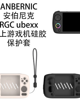 适用安伯尼克RGC ubexx复古掌机游戏机ANBERNIC配件Player硅胶简约软套便携壳防摔case全包后机套保护套周哥