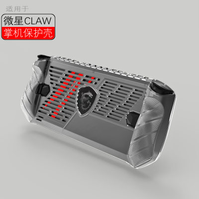 适用新款MSI微星CLAW保护壳游戏掌机配件for MSI CLAW Player硅胶透明散热开孔软便携壳防摔case全包后壳机套