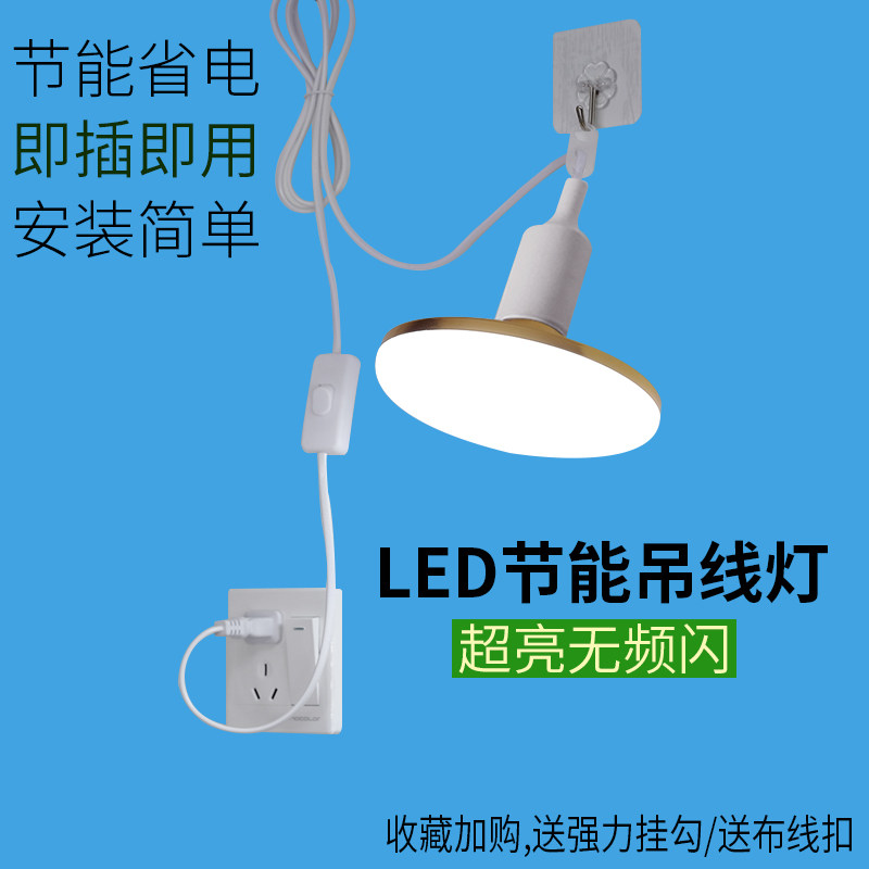 简易插电灯超亮led灯泡插头带线开关插座E27灯座悬挂式家用节能灯