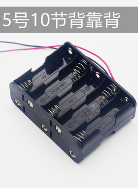 5号10节背靠背电池盒AA*10节 AA10节背靠背 五号十节背靠背