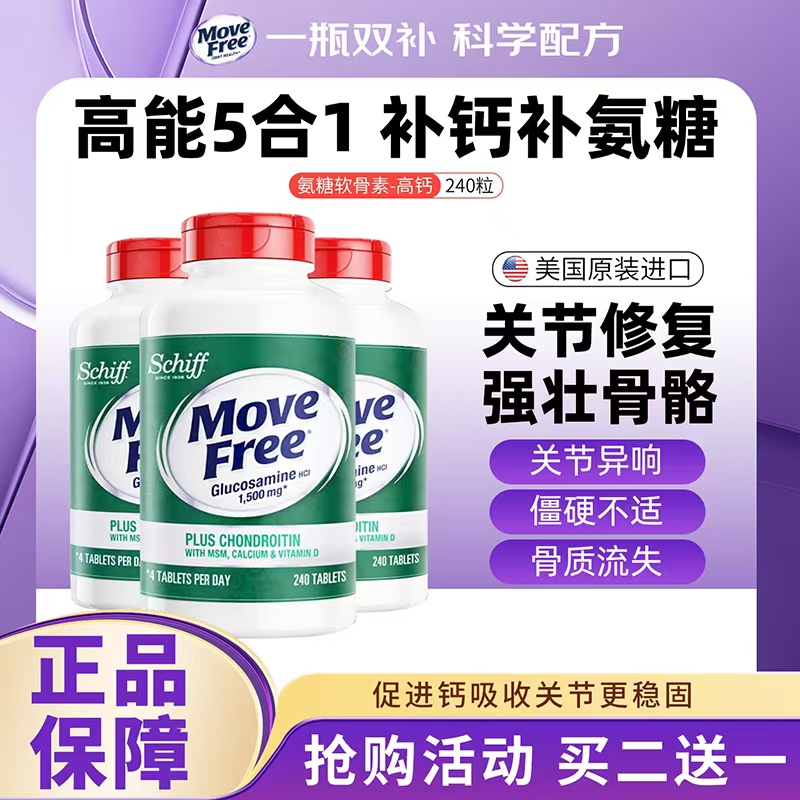 美国Move Free益节维骨力氨糖软骨素高钙片中老年护关节绿瓶240粒
