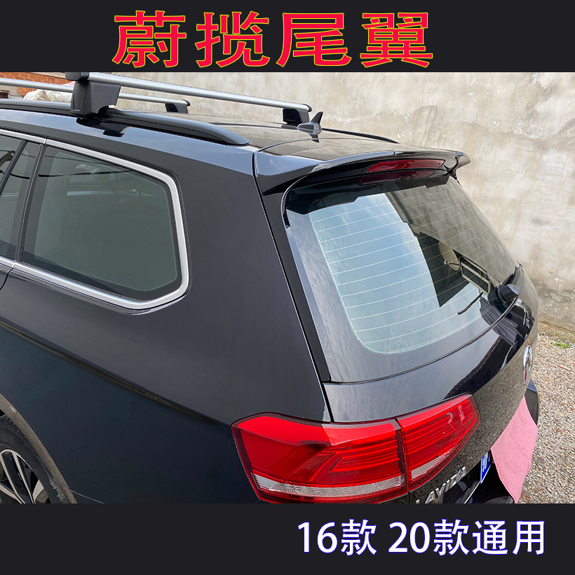 大众新蔚揽改装尾翼 蔚揽尾翼 abt尾翼 碳纤维尾翼 蔚揽运动尾翼