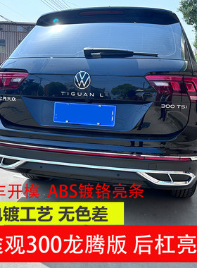 途观300龙腾版后杠镀铬亮条