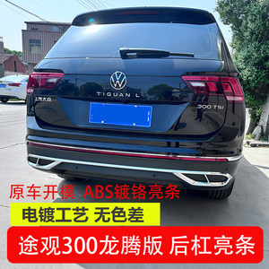 途观300龙腾版后杠镀铬亮条