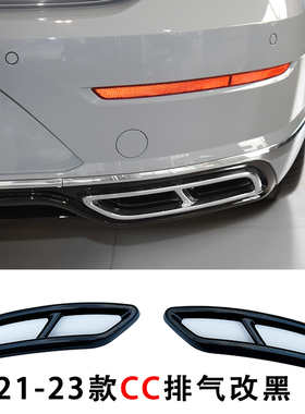 21-25款大众CC改装尾喉罩套黑武士套件镀铬排气黑化装饰爆改配件