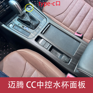 水杯面板大众CC全新迈腾改装