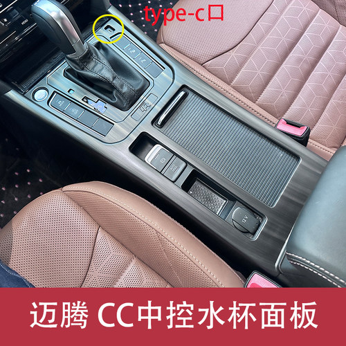 水杯面板大众CC全新迈腾改装