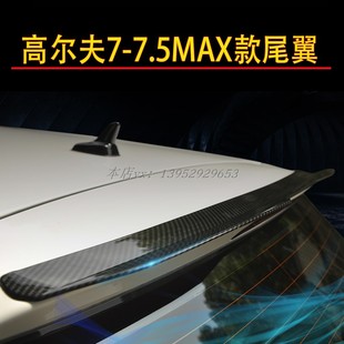 大众高尔夫7-7.5改装尾翼高7Rline改装免打孔MAX顶翼碳纤纹尾翼