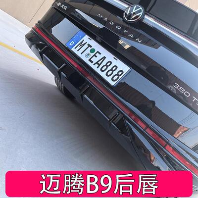 迈腾B9改装后扰流板包围