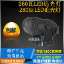 LED追光灯260W光束追光灯婚庆追光灯280瓦追光灯舞台聚光灯 新款