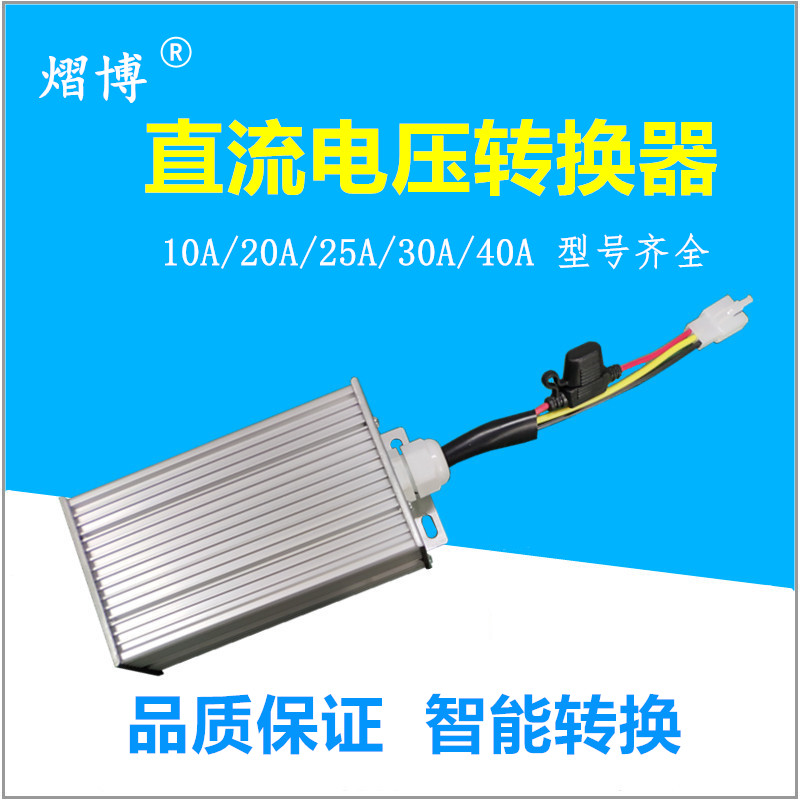 大功率直流电压三轮四轮电动车转换器通用48V60V72V120V转12V30A