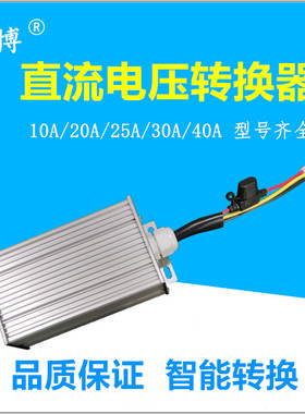 大功率直流电压三轮四轮电动车转换器通用48V60V72V120V转12V30A
