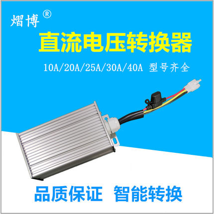 大功率直流电压三轮四轮电动车转换器通用48V60V72V120V转12V30A