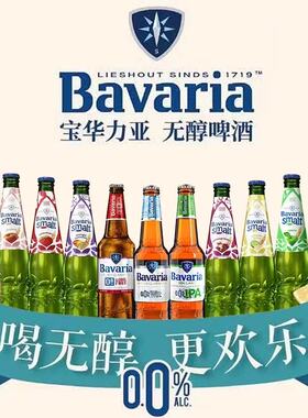 宝华利 bavaria【进口】荷兰无醇无酒精啤酒