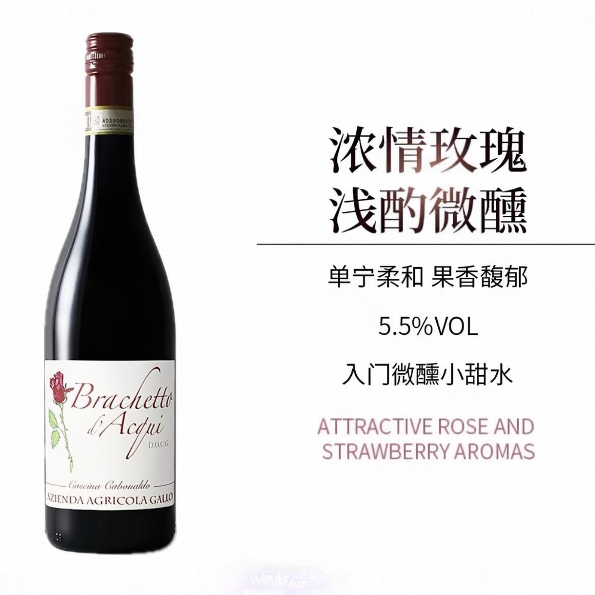 伽西 Brachetta 玫瑰红 低泡葡萄酒