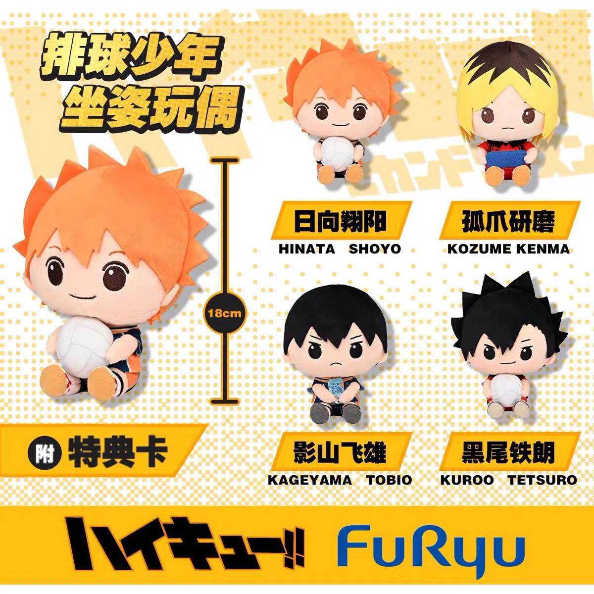 FuRyu正版 排球少年周边日向翔阳影山飞雄孤爪研磨 毛绒坐姿玩偶