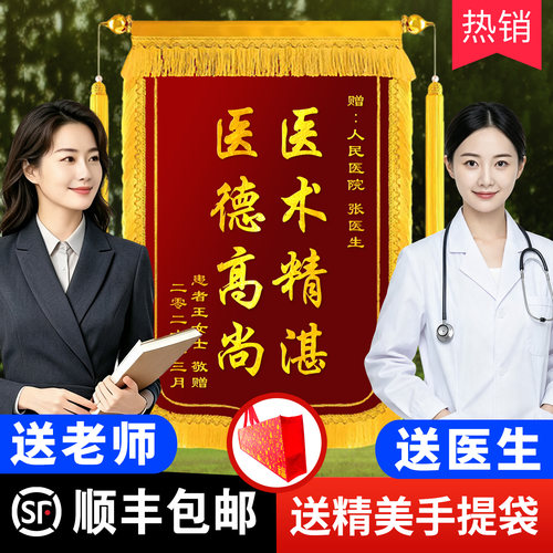 锦旗定制定做感谢医生老师礼物