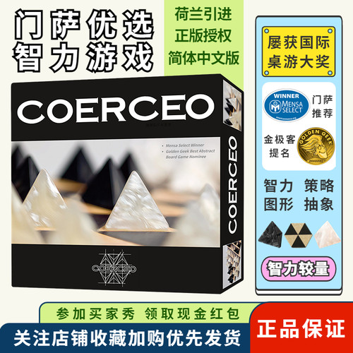 Coerceo逻辑思维训练桌游抽象棋