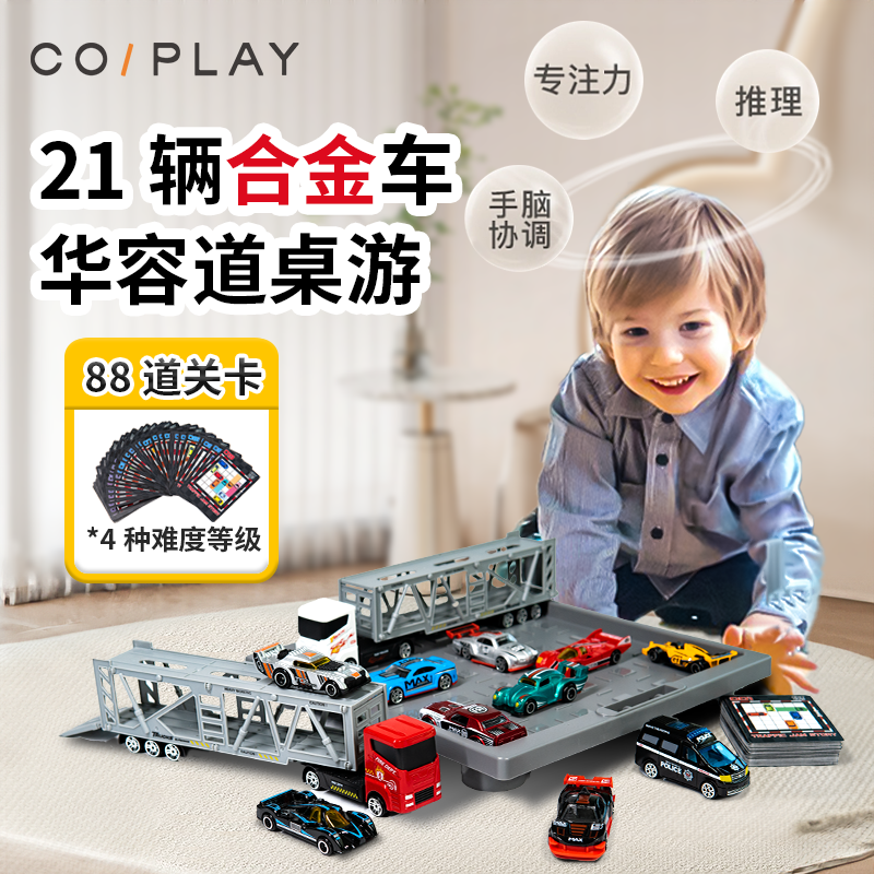 COIPLAY塞车总动员儿童益智玩具合金小汽车华容道逻辑思维训练桌