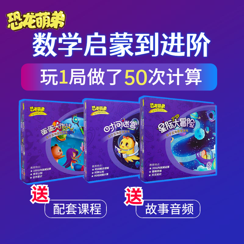 恐龙萌弟星际大冒险蛋蛋大作战数学启蒙桌游套装乘法加减数学玩具