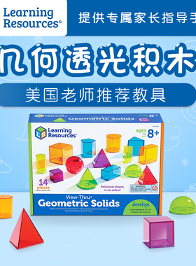 学源Learning resources透光积木透明空间立体几何LR宝宝数学教具
