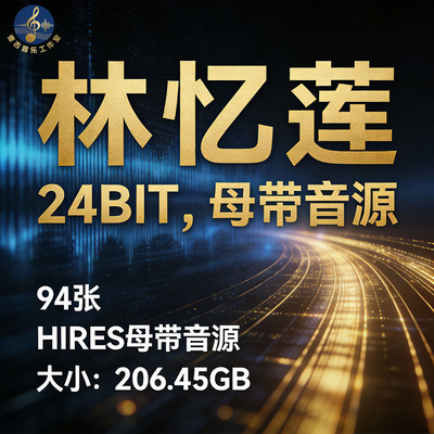 林忆莲Hires无损音源合集24bit
