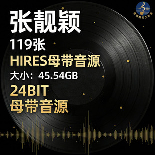 张靓颖 119张 Hires无损音源合集 hifi母带音质 24bit音源