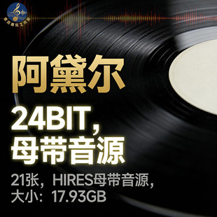 Adele 阿黛尔 合集 21张 Hires无损音源 hifi母带 24bit音质音源