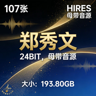 郑秀文 107张 Hires无损音源合集 hifi母带 24bit音质音源