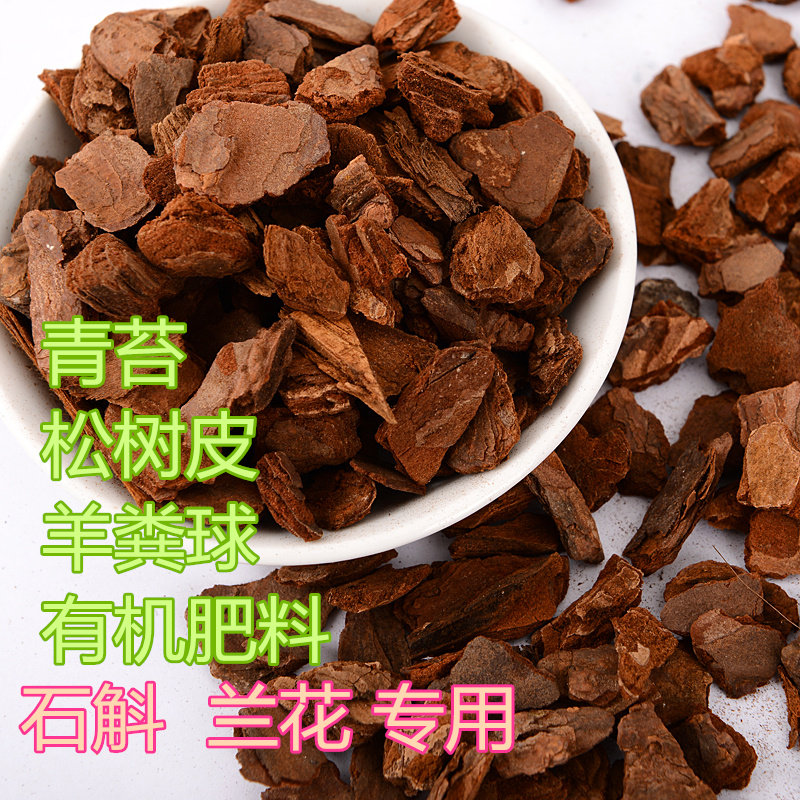 铁皮石斛专用发酵松树皮兰科羊粪有机肥料绿植吊兰专用辅助型介质