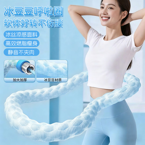 冰豆豆软体呼啦圈加重减肥瘦肚子