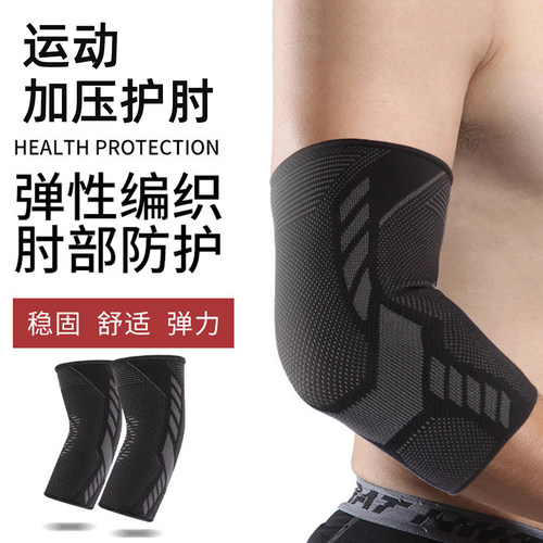 加压运动健身护肘网球篮球羽毛球