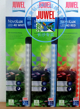 JUWEL 德国黑钻鱼缸水族箱专用 LED 40 白色蓝色红色