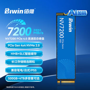 佰维NV7200 1t固态硬盘2T NVMe m2 PCIe4.0 4t台式机PS5电脑