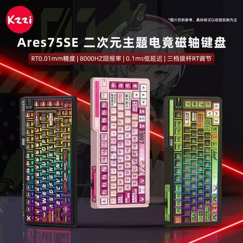 珂芝Ares75SE有线磁轴机械键盘客制化GASKET游戏电竞专用无畏契约