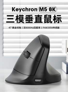 Keychron M5人体工学三模垂直无线鼠标8K环诺PAW3950蓝牙办公2.4G