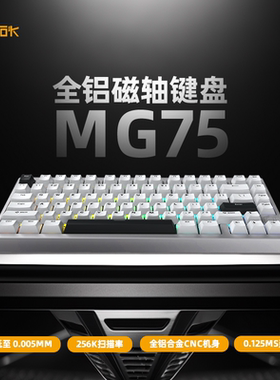 艾石头MG75PRO全铝CNC0.005精度磁轴键盘75配列RGB快拆gasket结构