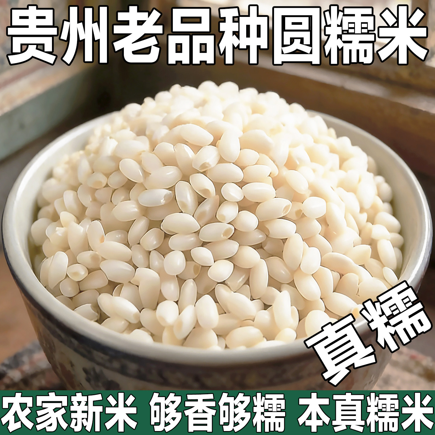 贵州梯田糯米新米江米阴米纯正圆粒香白糯米饭粽子甜酒专用米农家