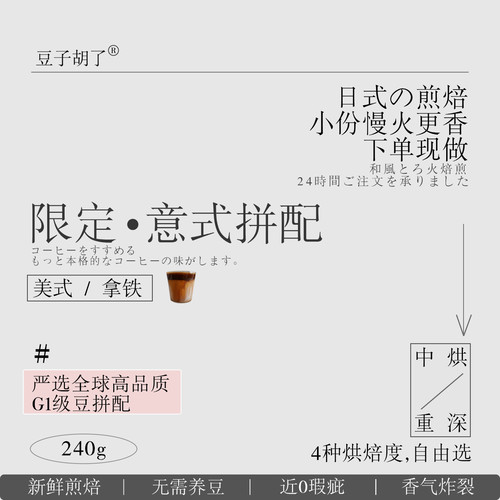 日式深烘G1级意式拼配下单现做