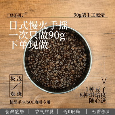 手摇90g日式煎焙手冲冷萃咖啡豆