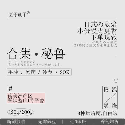 日式煎焙秘鲁蓝山1号手冲咖啡豆