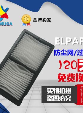 爱普生CH-LS9600W/TW8200/TW8200W投影机防尘网/过滤网ELPAF39
