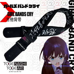 Girls Band Cry闺泣哭泣少女乐队周边原创电吉他贝斯bass背带