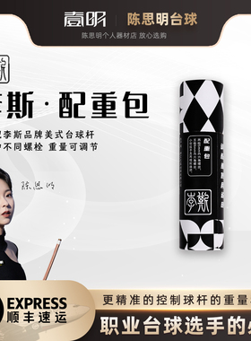 李斯大头杆美式九球台球杆配重螺丝包专用调节加配重铁重心配重包