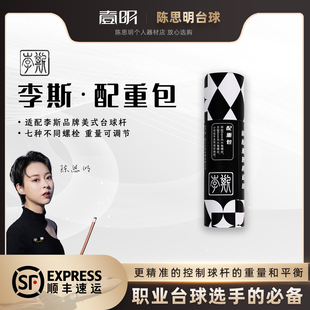 李斯大头杆美式九球台球杆配重螺丝包专用调节加配重铁重心配重包